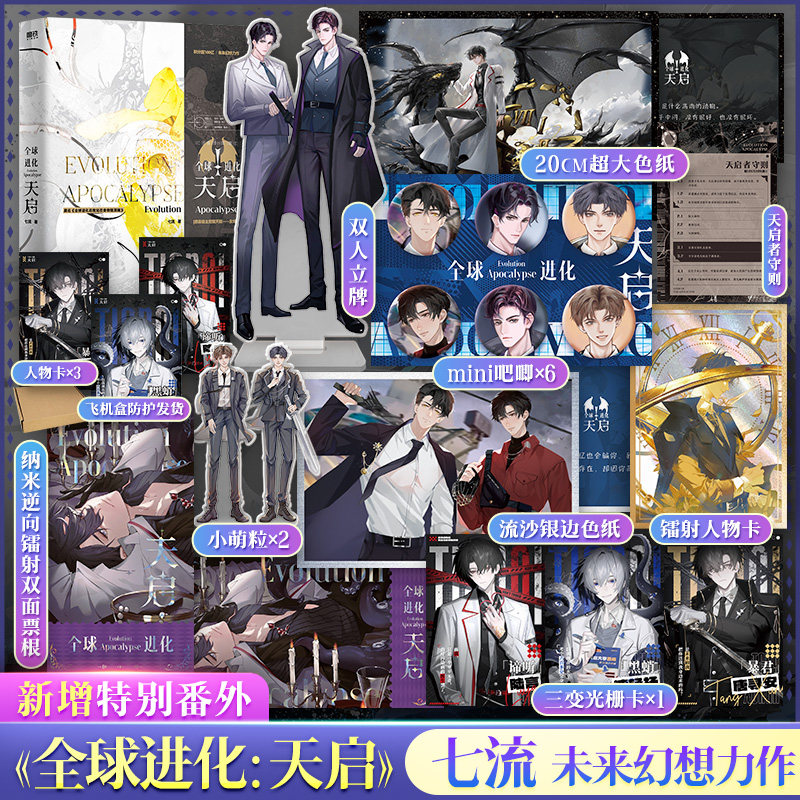 【文轩定制周边】全球进化:天启 七流著 网络原名《全球进化后我站在食物链顶端》实体书原著小说