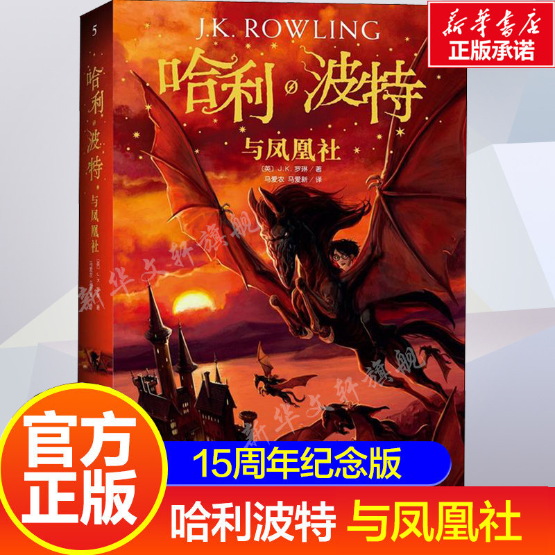 哈利波特与凤凰社书第5五部珍藏纪念版中文原版哈里系列书JK罗琳 6-9-12周岁小学生课外儿童文学魔幻小说故事冒险书籍现货正版包邮