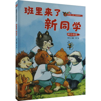 班里来了新同学 叁川上 正版书籍 新华书店旗舰店文轩官网 江苏凤凰科学技术出版社