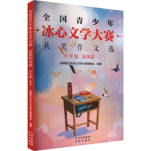 小学组 故事篇 北京出版 新华文轩 社 新华书店旗舰店文轩官网 全国青少年冰心文学大赛获奖作文选 书籍 正版