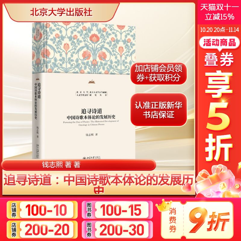 追寻诗道:中国诗歌本体论的发展历史 钱志熙著 先秦到明清的中国古代诗道论 正版书籍畅销书 新华书店旗舰店北京大学出版社