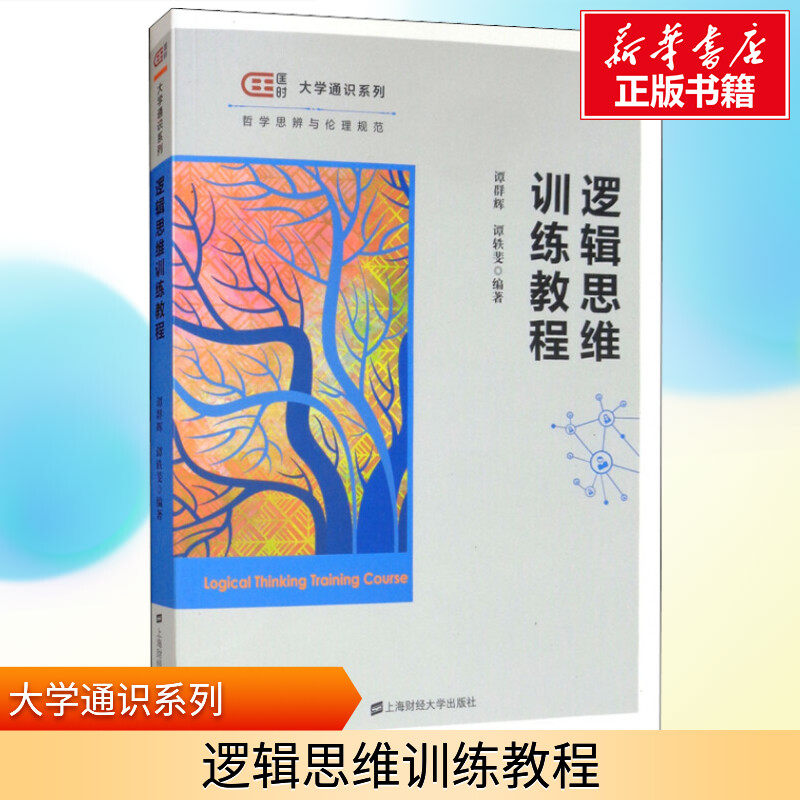 逻辑思维训练教程 逻辑学思维 逻辑推理 谭群辉,谭轶斐 著 上海财经大学出版社 新华书店正版图书籍