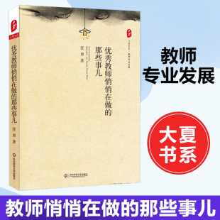 教师教学用书 大夏书系 那些事儿 创新办学思想决策心理 任勇 教育理念 优秀教师悄悄在做 领导决策力 教育理论书籍 教师专业发展