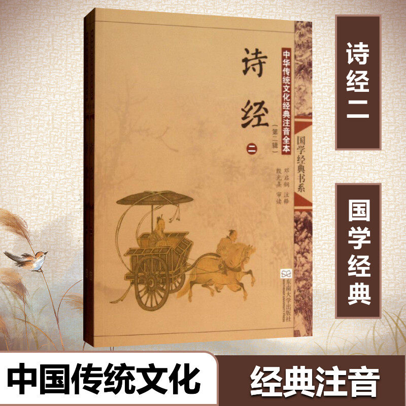 诗经中华传统文化注音全本邓启铜