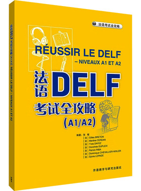【新华文轩】法语DELF考试全攻略(A1/A2) 正版书籍 新华书店旗舰店文轩官网 外语教学与研究出版社