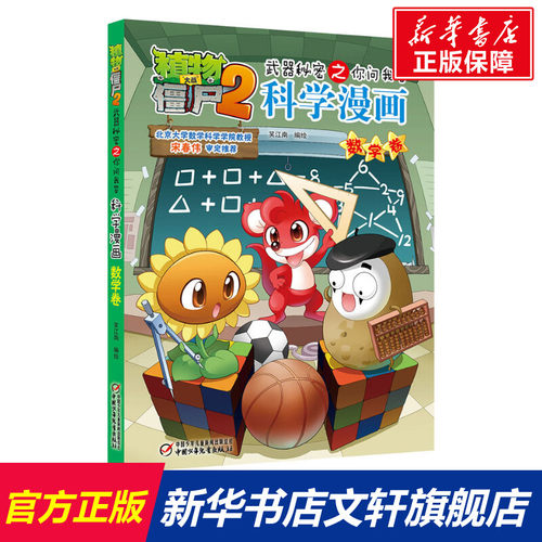 植物大战僵尸2武器秘密之你问我答科学漫画 数学卷儿童睡前故事书幼儿园3-4-6岁幼儿经典故事书籍一年级小学生阅读课外书故事书