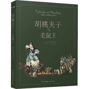 【新华文轩】胡桃夹子与老鼠王 (德)E.T.A.霍夫曼(Ernst Theodor Amadeus Hoffmann) 正版书籍 新华书店旗舰店文轩官网