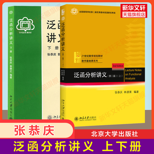 【新华文轩】（2册）泛函分析讲义+泛函分析讲义(上)(第2版) 张恭庆//郭懋正 正版书籍 新华书店旗舰店文轩官网 北京大学出版社