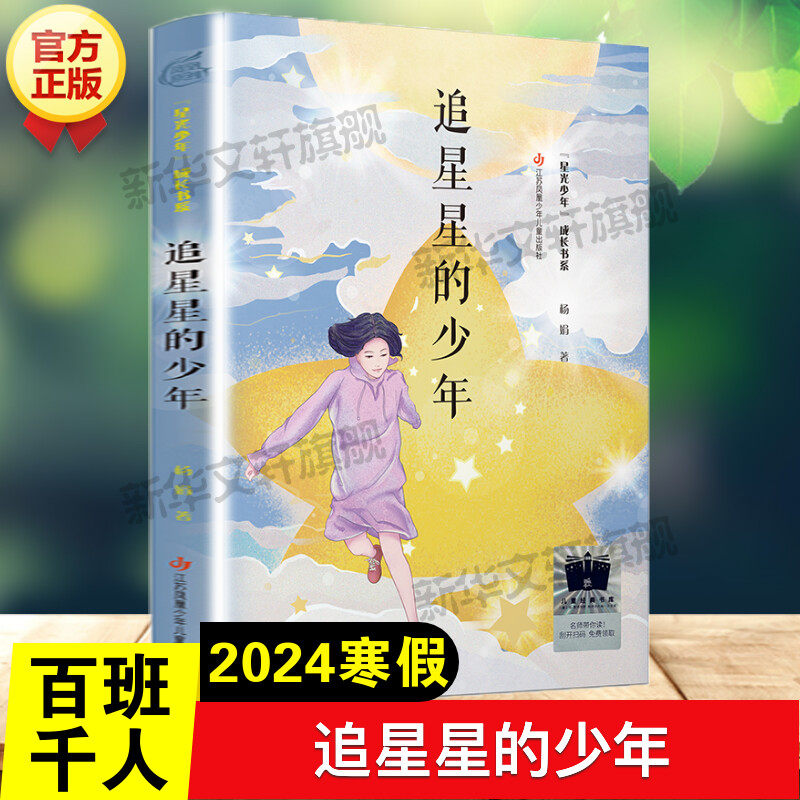 追星星的少年 杨娟著百班千人五年级小学生阅读推荐书目必儿童文学长篇成长小说五年级课外书籍阅读寒暑假江苏凤凰少年儿童出版社