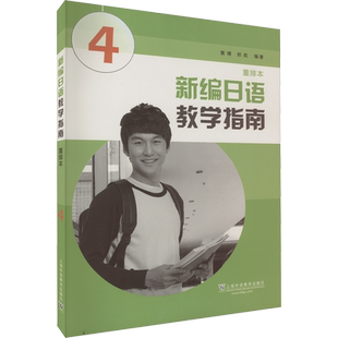 【新华文轩】新编日语教学指南 4 重排本 正版书籍 新华书店旗舰店文轩官网 上海外语教育出版社