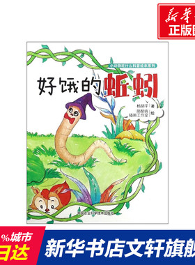 【新华正版】好饿的蚯蚓 拼音拼读训练幼小衔接一日一练 搭配四五快读小熊很忙儿童486d立体书洞洞早教书籍绘本启蒙认知卡