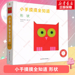 绘本图画书低幼认知玩具书0 书籍 小手摸摸全知道形状单本精装 3岁益智启蒙早教撕不烂幼儿童翻翻书0 3岁触摸书正版 新华文轩