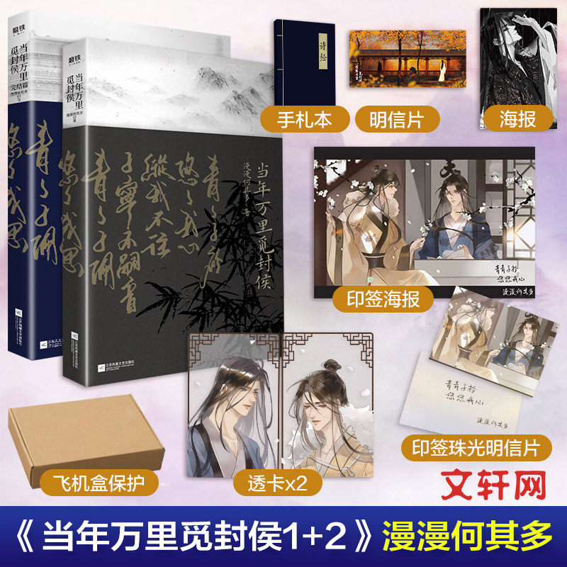 当年万里觅封侯全套2册【文轩专享赠品】漫漫何其多著觅诸侯古风权谋青春言情小说畅销书正版磨铁图书新华文轩旗舰_虎窝淘