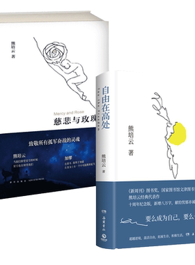 【新华文轩】慈悲与玫瑰+自由在高处 熊培云作品文津奖 年轻人的启蒙书 熊培云 著 正版书籍小说畅销书 新华书店旗舰店文轩官网