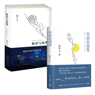 【新华文轩】慈悲与玫瑰+自由在高处 熊培云作品文津奖 年轻人的启蒙书 熊培云 著 正版书籍小说畅销书 新华书店旗舰店文轩官网
