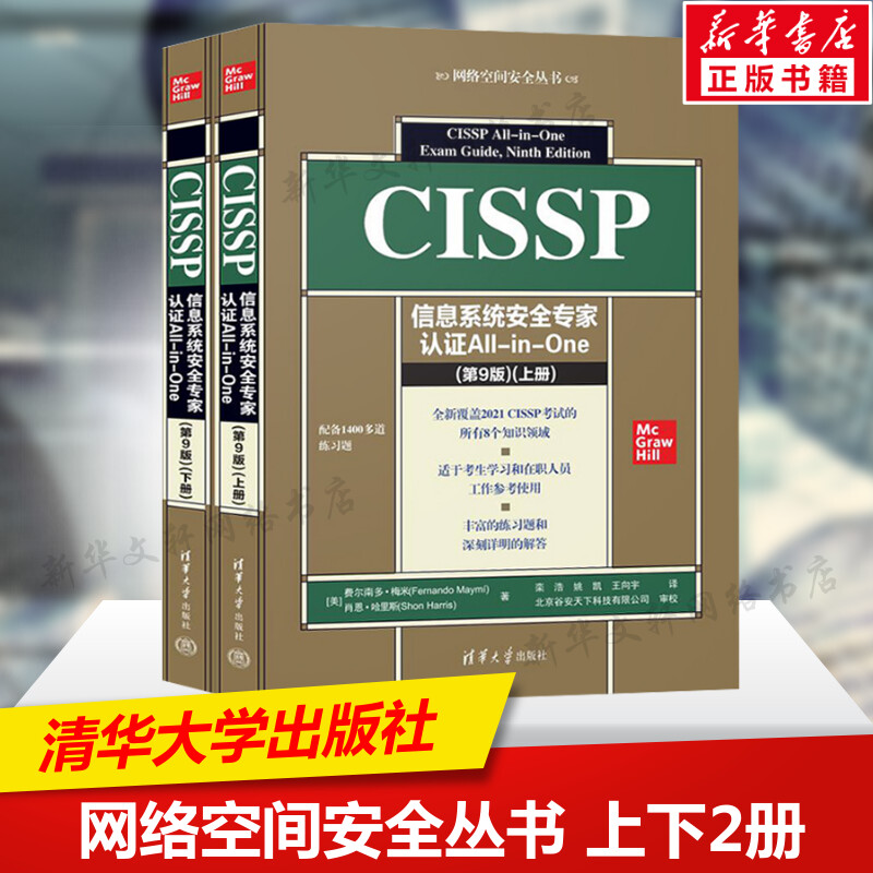 【全2册】CISSP信息系统安全专家认证All-in-One 第9版(美)费尔南多·梅米 等著 栾浩 姚凯 等译 清华大学出版社 正版