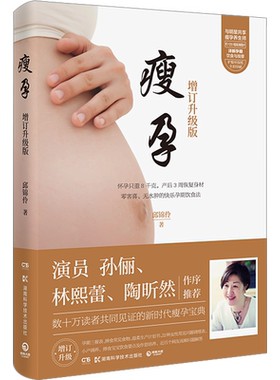 瘦孕 增订升级版 邱锦伶 正版书籍 新华书店旗舰店文轩官网 湖南科学技术出版社