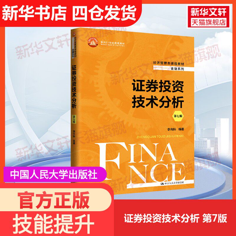 【官方正版】证券投资技术分析 第7版中国人民大学出版社李向科 编大学教材9787300326443教材练习题集历年真题辅导新华书店旗舰店