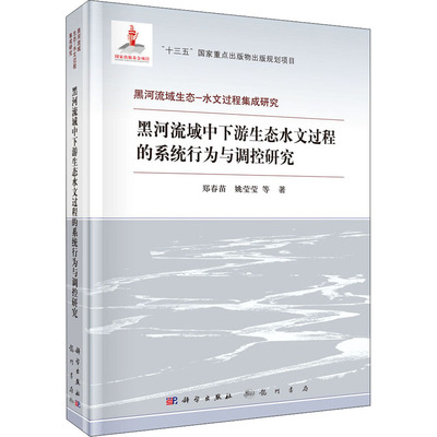 (按需印刷POD版)黑河流域中下游生态水文过程的系统行为与调控研究 郑春苗 等 正版书籍 新华书店旗舰店文轩官网 科学出版社