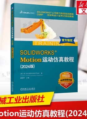 SOLIDWORKS® Motion运动仿真教程(2024版) 美国DS SOLIDWORKS®公司 正版书籍 新华书店旗舰店文轩官网 机械工业出版社