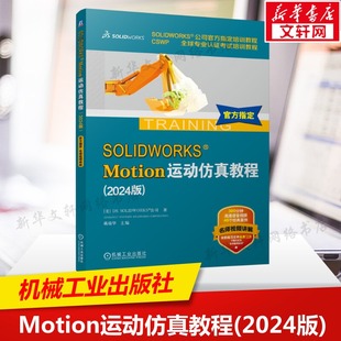 SOLIDWORKS® Motion运动仿真教程(2024版) 美国DS SOLIDWORKS®公司 正版书籍 新华书店旗舰店文轩官网 机械工业出版社