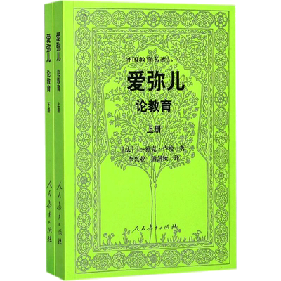 爱弥儿 (法)让-雅克·卢梭(Jean-Jacques Rousseau) 著 李兴业译 文教 教学方法及理论 人民教育出版社 新华书店旗舰店文轩官网
