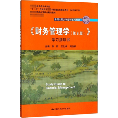 财务管理学 第八版第8版 学习指导书 荆新王化成刘俊彦 中国人民大学出版社 会计学教材 财务管理学教程配套练习题 财务管理习题集