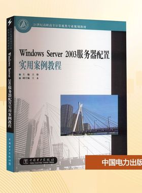 【新华文轩】Windows Server2003服务器配置实用案例教程 正版书籍 新华书店旗舰店文轩官网 中国电力出版社