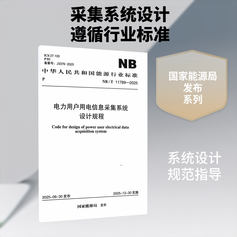 NB/T 11789-2025 电力用户用电信息采集系统设计规程 正版书籍 新华书店旗舰店文轩官网 中国计划出版社