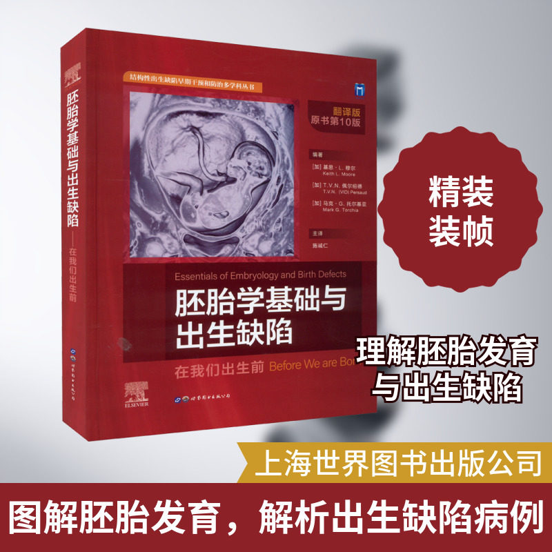 胚胎学基础与出生缺陷 在我们出生前 翻译版 原书第10版 正版书籍 新华书店旗舰店文轩官网 上海世界图书出版公司