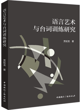 【新华文轩】语言艺术与台词训练研究 贾延龙 正版书籍 新华书店旗舰店文轩官网 中国国际广播出版社