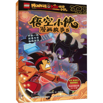 【新华文轩】乐高悟空小侠漫画故事 5 丹麦乐高集团 正版书籍 新华书店旗舰店文轩官网 国家开放大学出版社