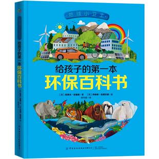 地球小卫士·给孩子 新华文轩 Gifford 第一本环保百科书 正版 Clive 新华书店旗舰店文轩官网 社 中国纺织出版 书籍