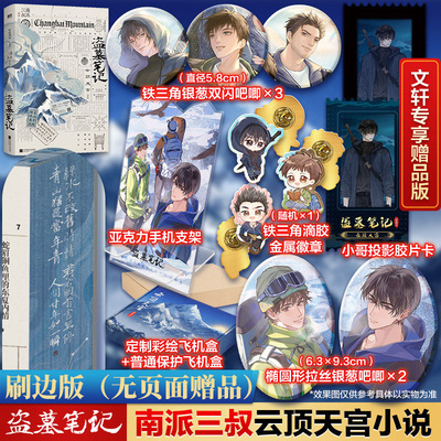 【刷边版】盗墓笔记云顶天宫 再十年特别纪念版 南派三叔盗墓笔记全套正版沙海藏海花十年祖祀侦探推理悬疑小说书云顶天空官