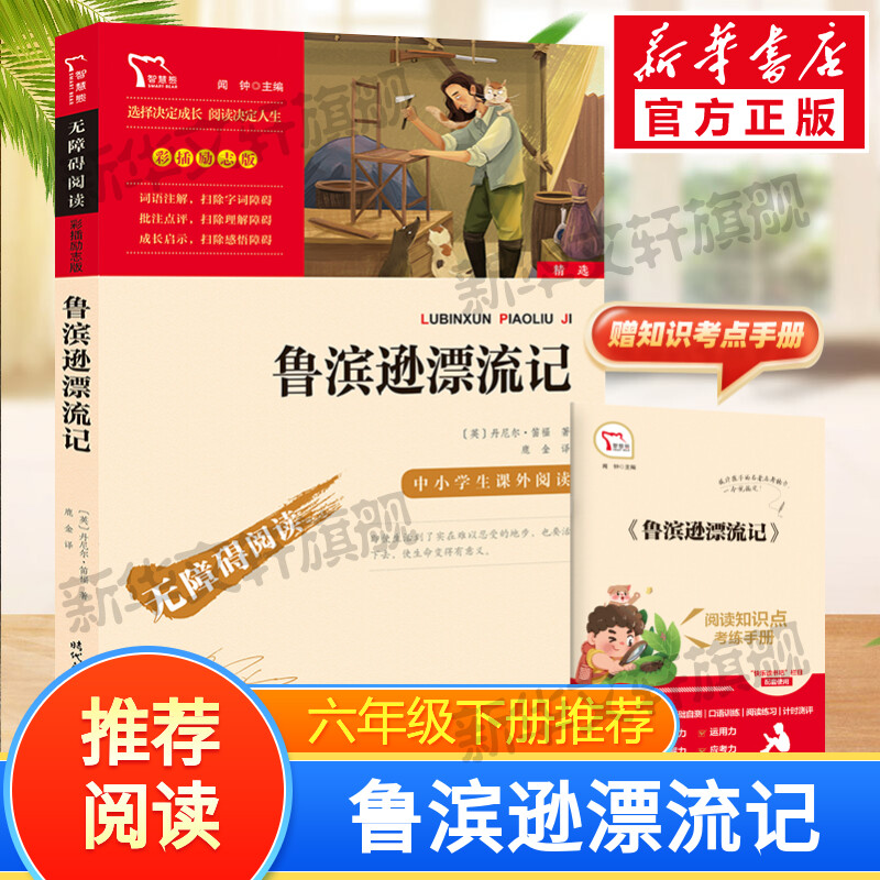鲁滨逊漂流记六年级必读课外书