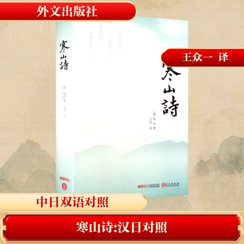 【新华文轩】寒山诗汉日对照 [唐]寒山 著 正版书籍小说畅销书 新华书店旗舰店文轩官网 外文出版社