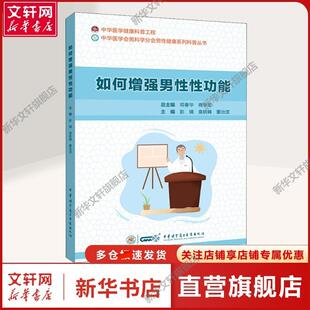 【新华文轩】如何增强男性性功能 彭靖,袁轶峰,董治龙 等 编 内科内科 中华医学电子音像出版社正版书籍
