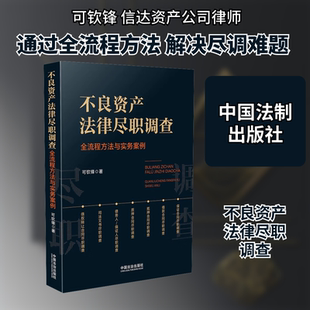 不良资产法律尽职调查 全流程方法与实务案例 可钦锋 中国法制出版社 正版书籍 新华书店旗舰店文轩官网