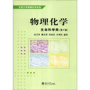 第2版 正版 北京大学出版 书籍 物理化学 新华文轩 生命科学类 新华书店旗舰店文轩官网 社