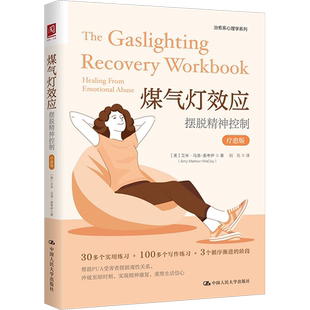 煤气灯效应 摆脱精神控制 疗愈版 (美)艾米·马洛-麦考伊 中国人民大学出版社 正版书籍 新华书店旗舰店文轩官网