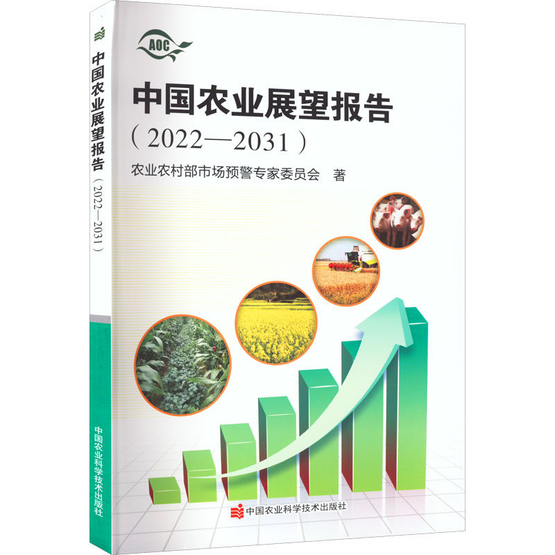 中国农业展望报告(2022-2031) 农业农村部市场预警专家委员会 正版书籍 新华书店旗舰店文轩官网 中国农业科学技术出版社