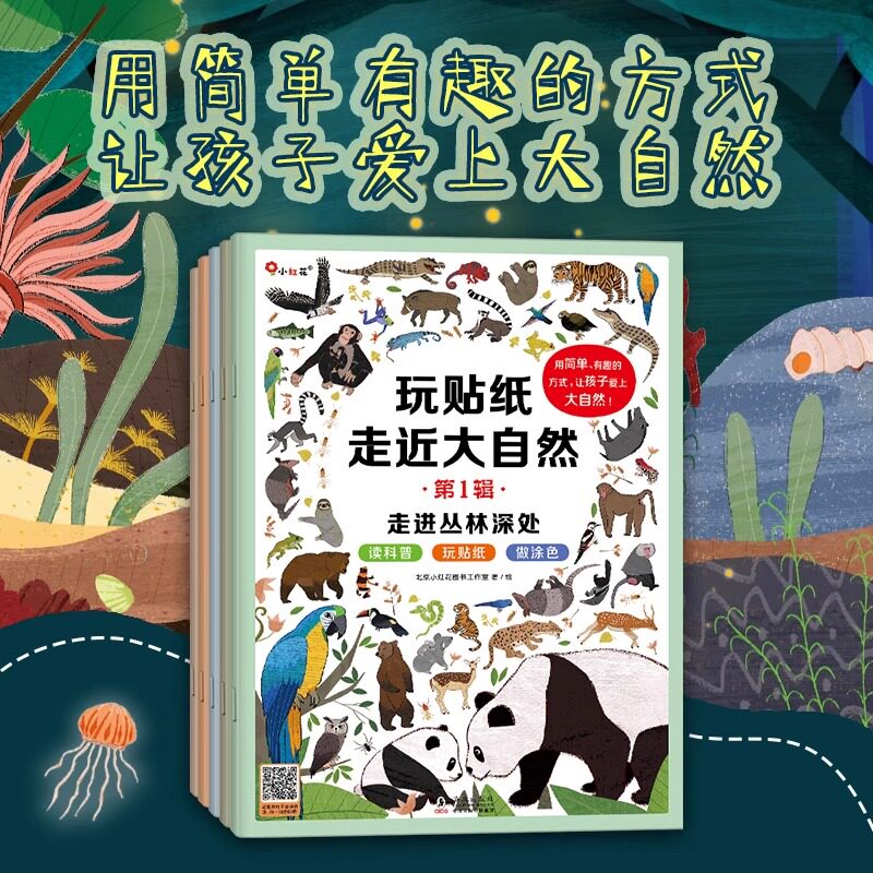 【新华文轩】邦臣小红花玩贴纸走进大自然第一辑 3-6岁幼儿童贴纸手工书专注力训练全脑开发思维逻辑游戏贴贴画宝宝趣味益智早教书