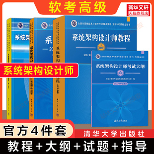 正版【官方4册】软考高级系统架构设计师教程第二版+大纲+试题分析与解答+全程指导 高级软件架构师2025年考试教材真题题库资料