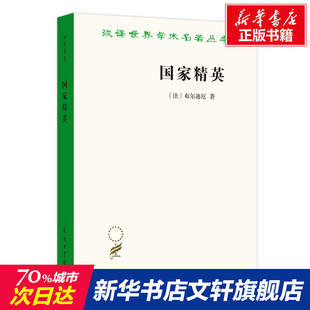 法 布尔迪厄 书籍 商务印书馆 国家精英 新华文轩 名牌大学与群体精神 正版 新华书店旗舰店文轩官网