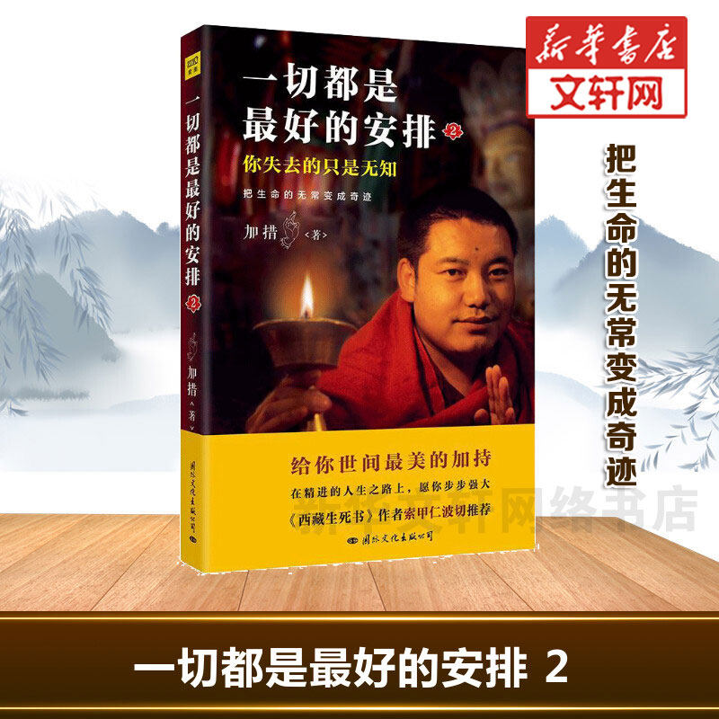 新华文轩 一切都是最好的安排.2,把生命的无常变成奇迹 加措 著西藏生死书人生哲学心理学成功励志书 哲学 把生命的无常变成奇迹