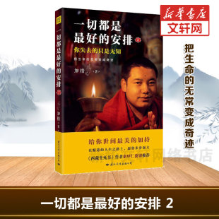 把生命 安排.2 无常变成奇迹 加措 哲学 新华文轩 著西藏生死书人生哲学心理学成功励志书 一切都是最好