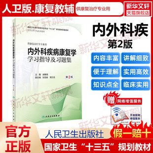 内外科疾病康复学学习指导及习题集 第2版 张锦明编 健康管理预防疾病临床医学基础知识 人民卫生出版社 新华书店文轩官网