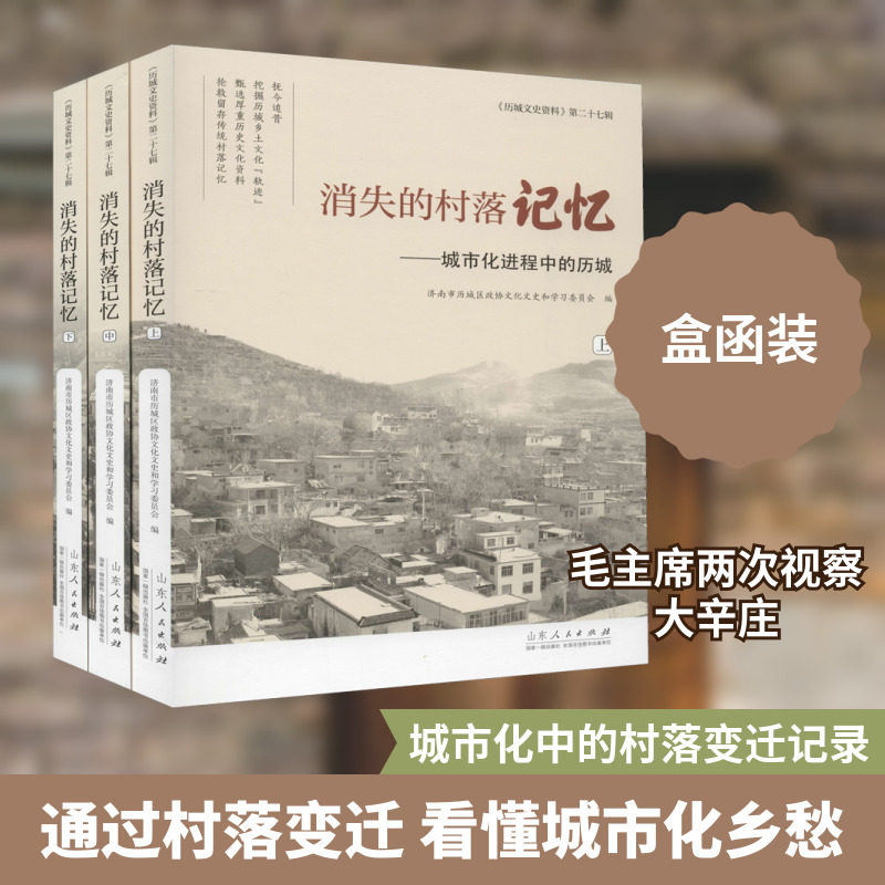 消失的村落记忆——城市化进程中的历城(全3册) 山东人民出版社 正版书籍 新华书店旗舰店文轩官网