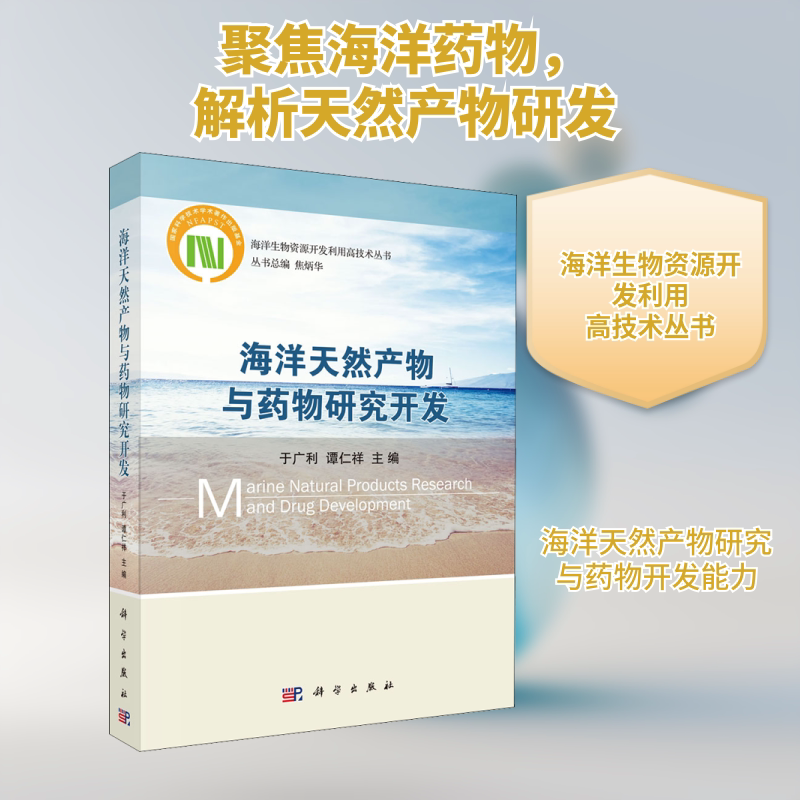海洋天然产物与药物研究开发 正版书籍 新华书店旗舰店文轩官网 科学出版社