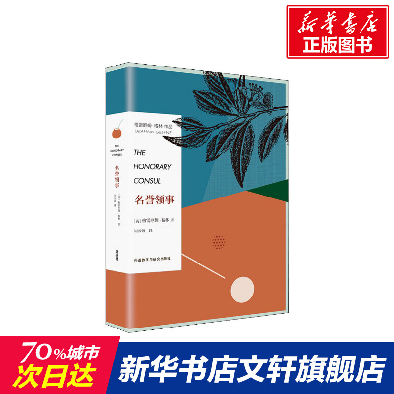 名誉领事(英)格雷厄姆·格林(Graham Greene)著刘云波译言情爱情小说男女生系列甜宠青春校园文学畅销